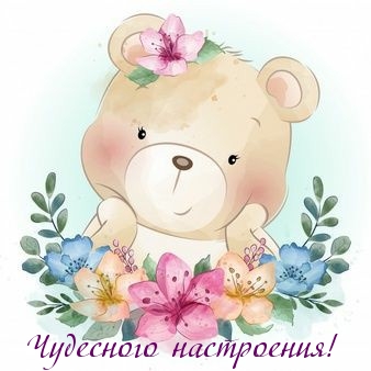 Чудесного настроения!