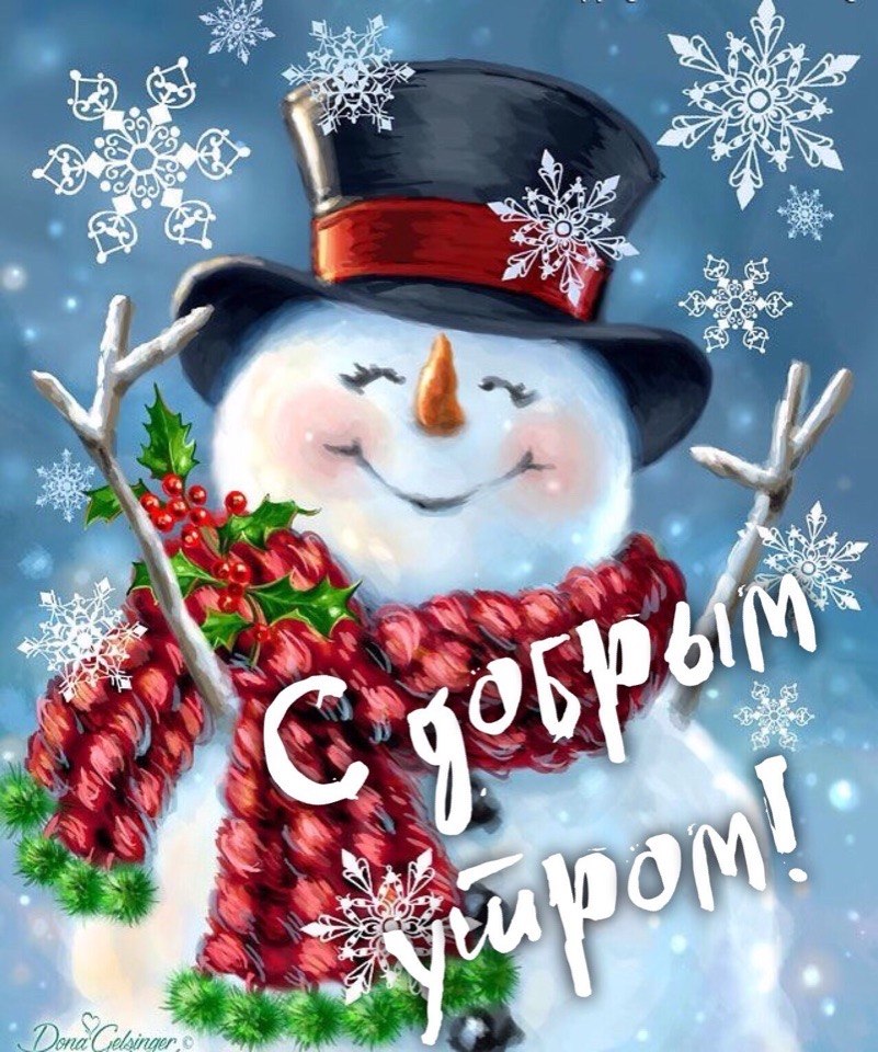 С добрым утром! От снеговика