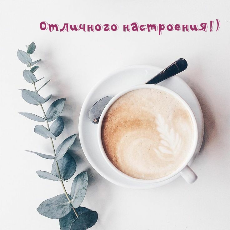Отличного настроения!)