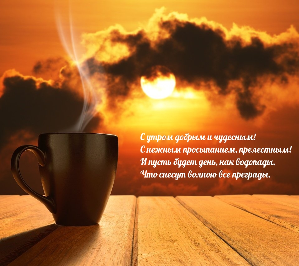 С утром добрым и чудесным!