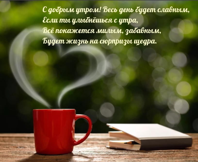 С добрым утром! Весь день будет славным