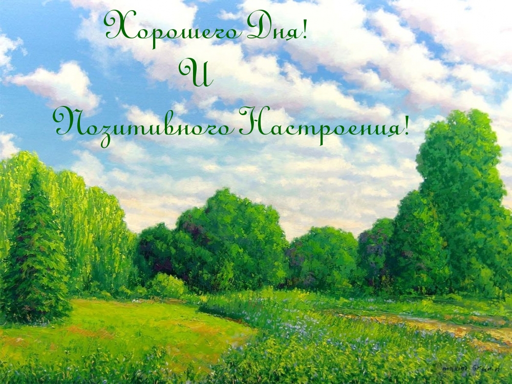 Хорошего Дня! И Позитивного Настроения!