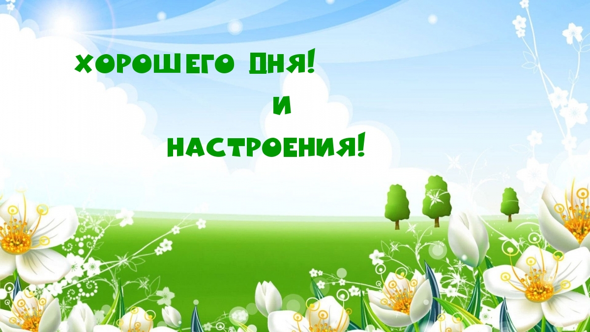 Хорошего Дня! и Настроения!