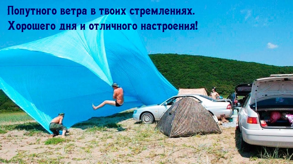 Попутного ветра в твоих стремлениях