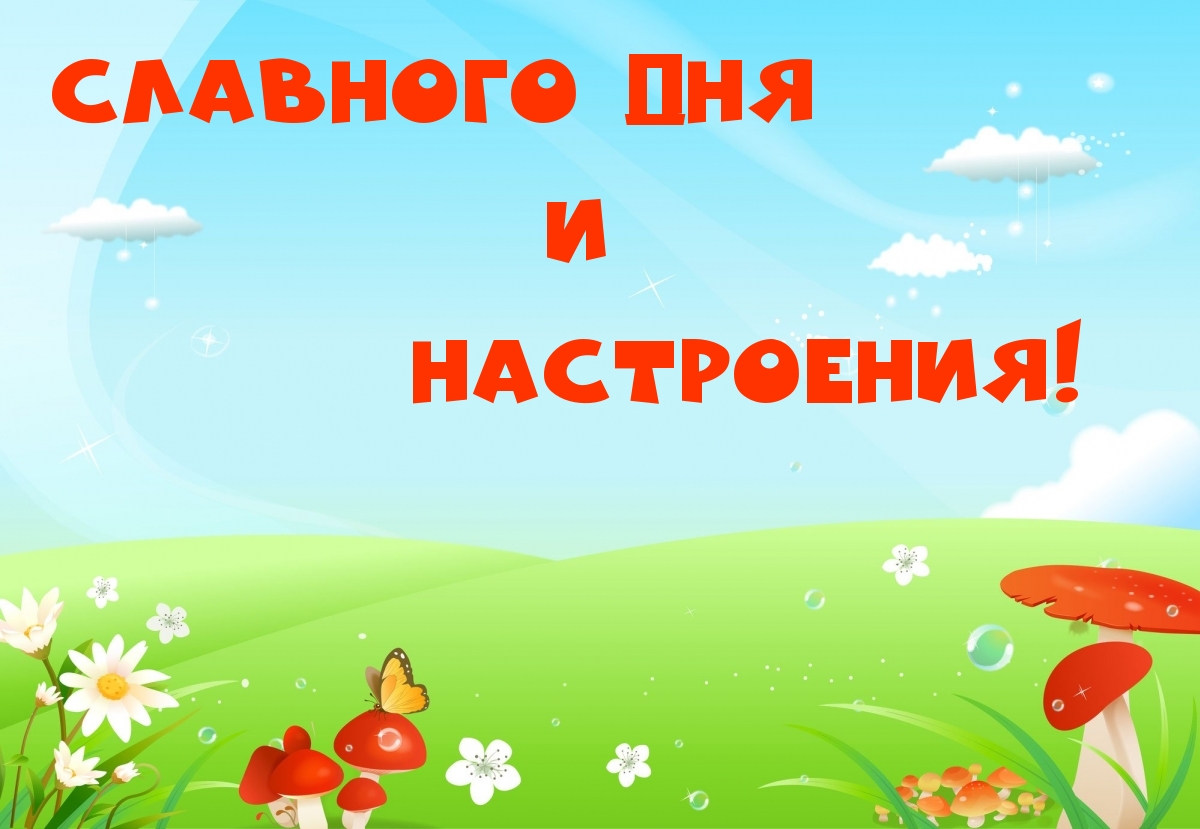 Славного Дня и Настроения!