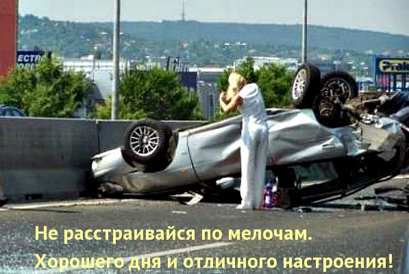 Не расстраивайся по мелочам