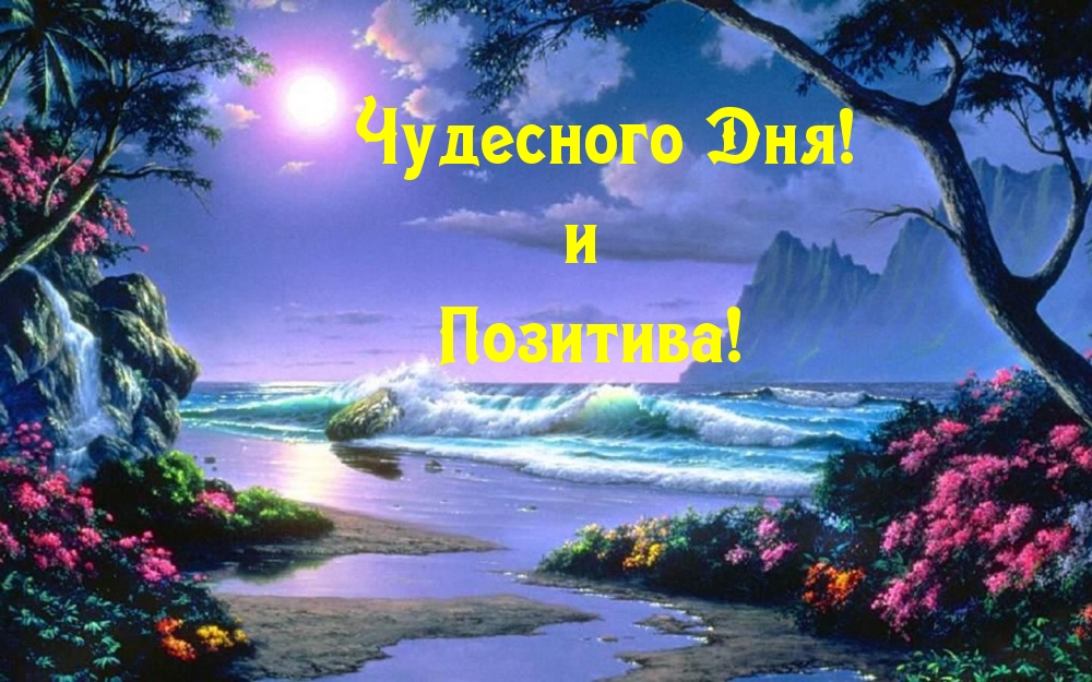 Чудесного Дня! и Позитива!