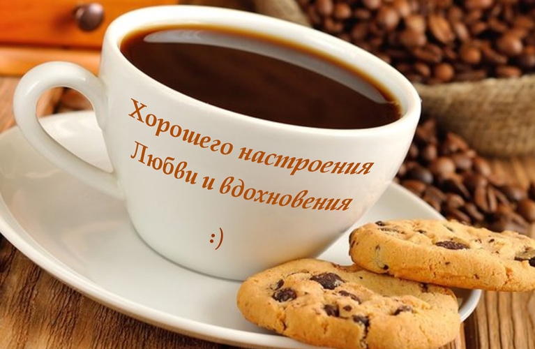 Хорошего настроения! Любви и вдохновения! :)