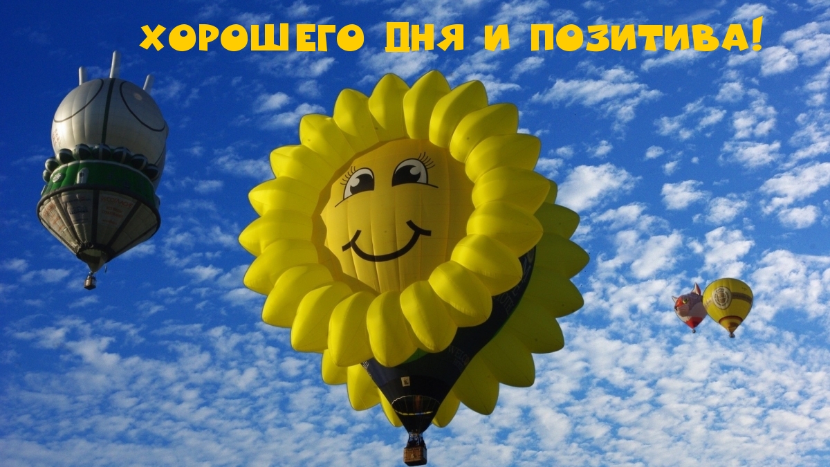 Хорошего Дня и Позитива!
