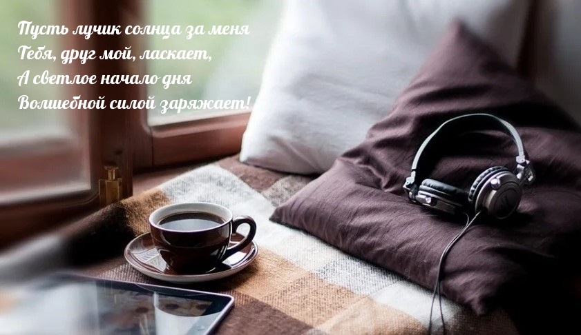 Пусть лучик солнца за меня тебя, друг мой, ласкает