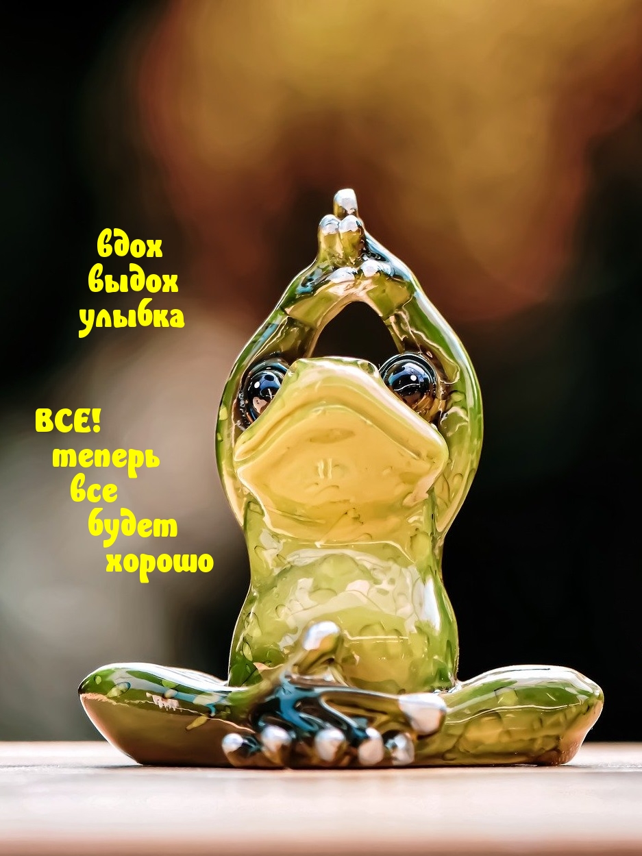 Вдох, выдох — улыбка!