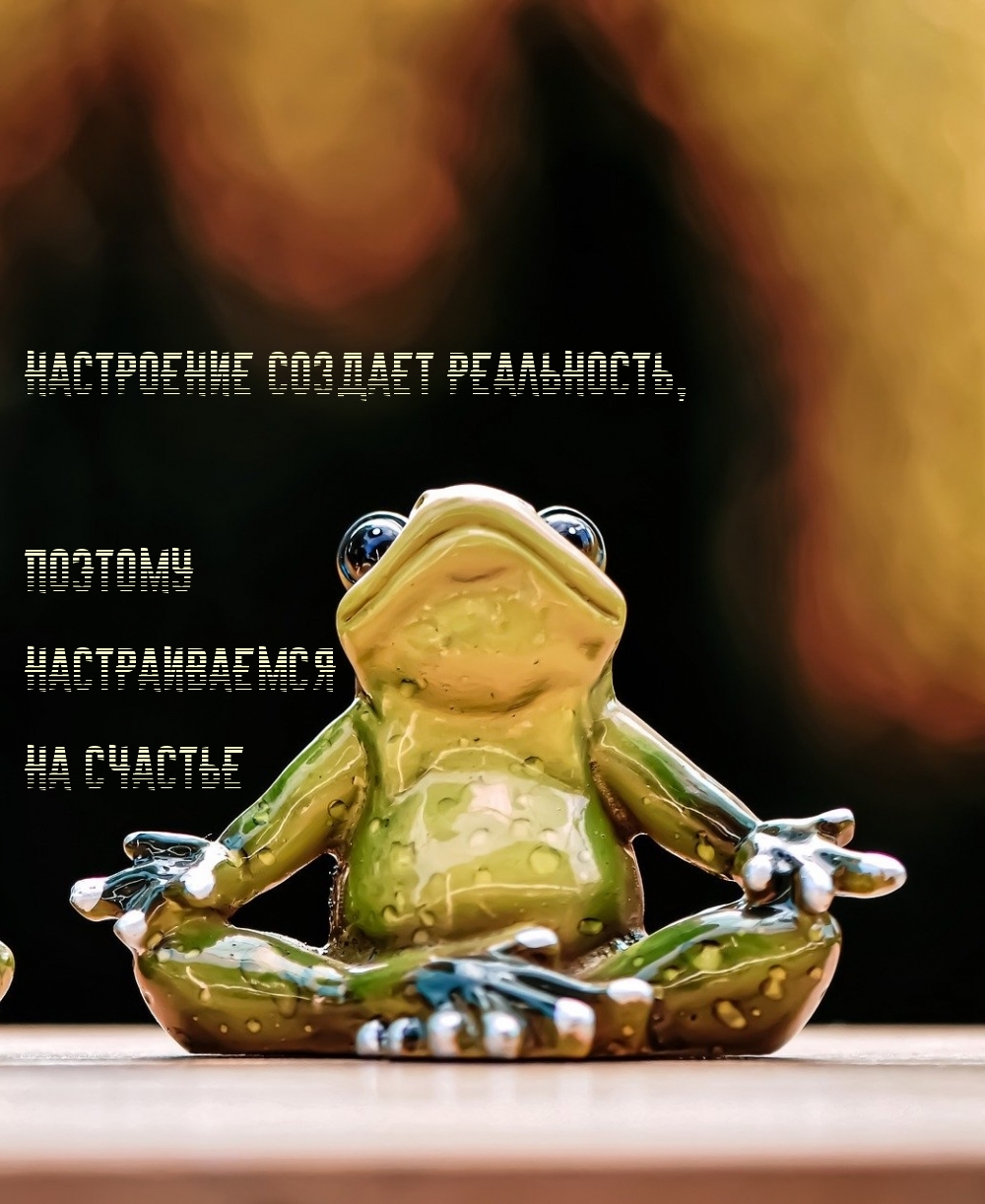 Настроение создает реальность, настраиваемся на счастье
