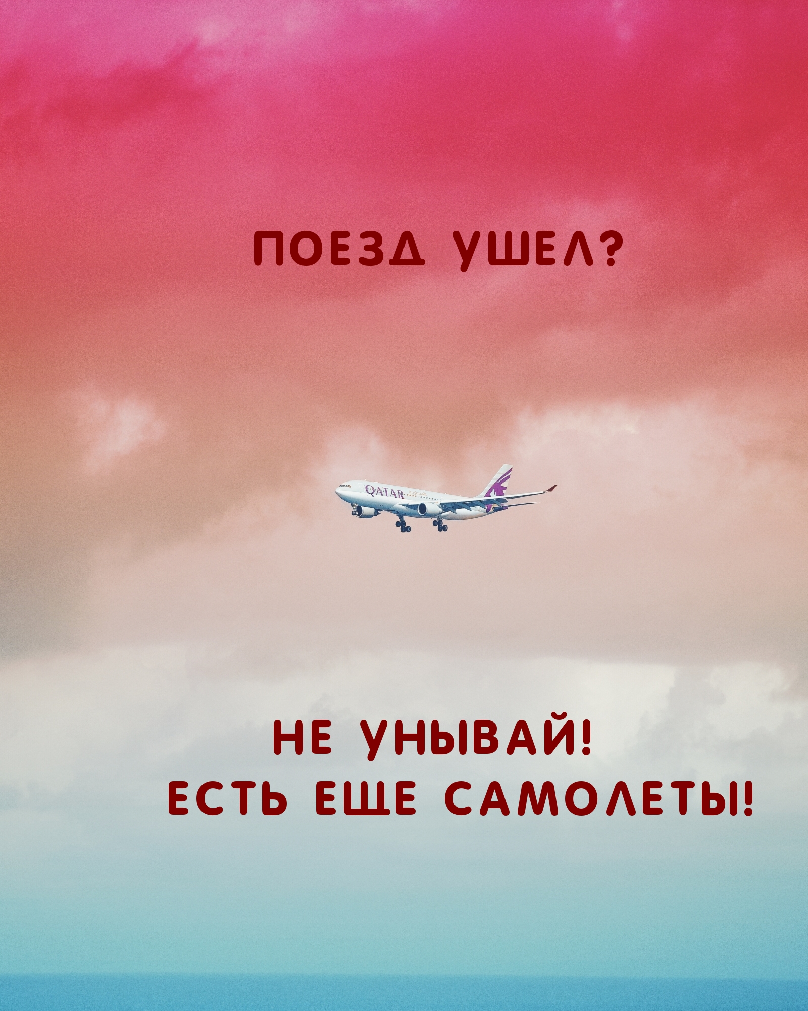 Поезд ушел? Не унывай!