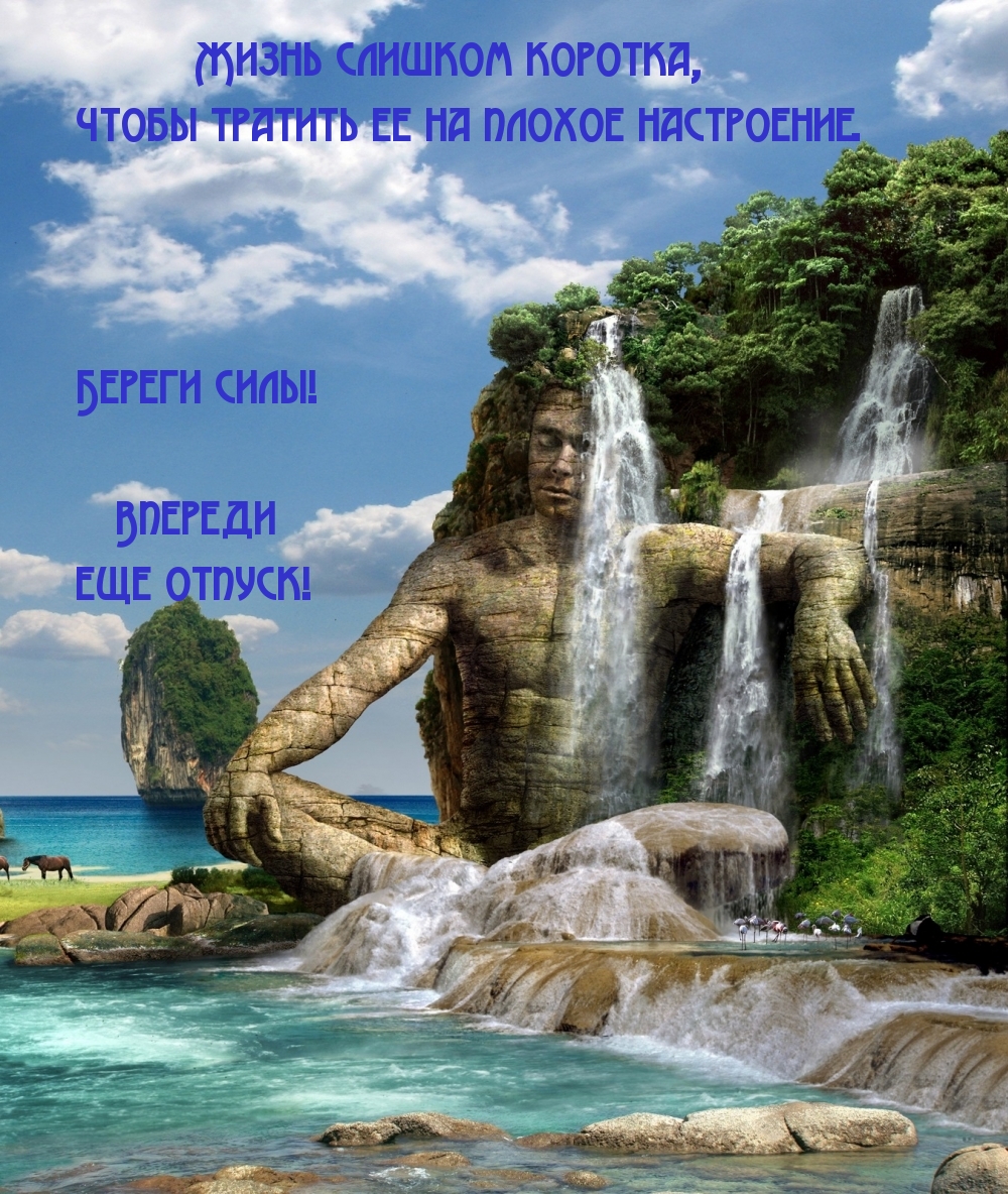 Жизнь слишком коротка, чтобы тратить ее на плохое настроение