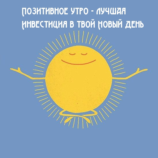 Картинка - Позитивное утро - лучшая Инвестиция в твой Новый день.
