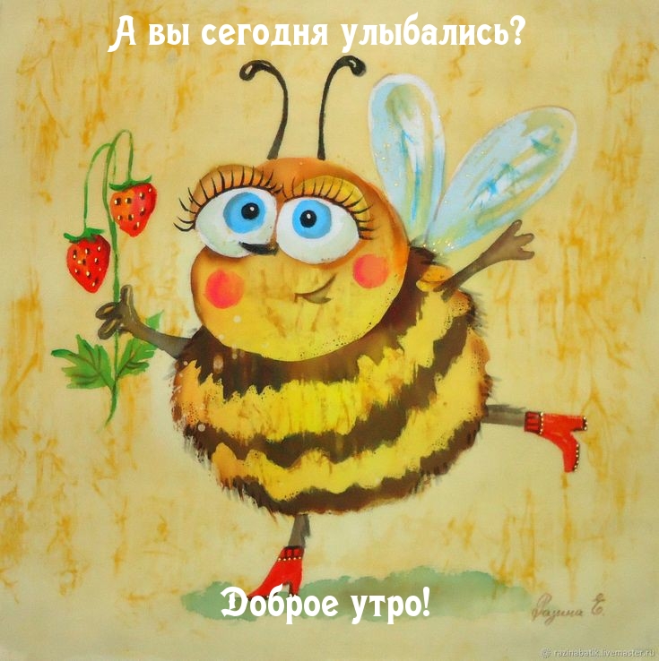 А вы сегодня улыбались? Доброе утро!