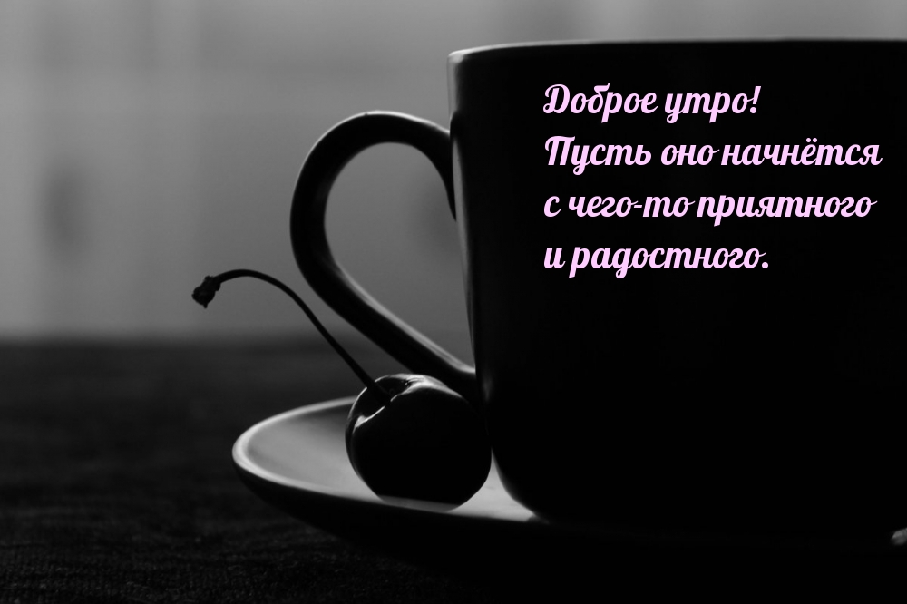 Доброе утро! Пусть оно начнётся с чего-то приятного