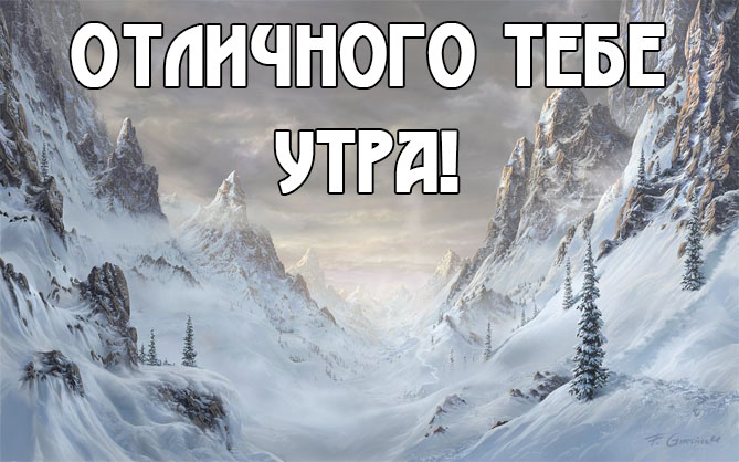 Отличного утра тебе! Заснеженные горы