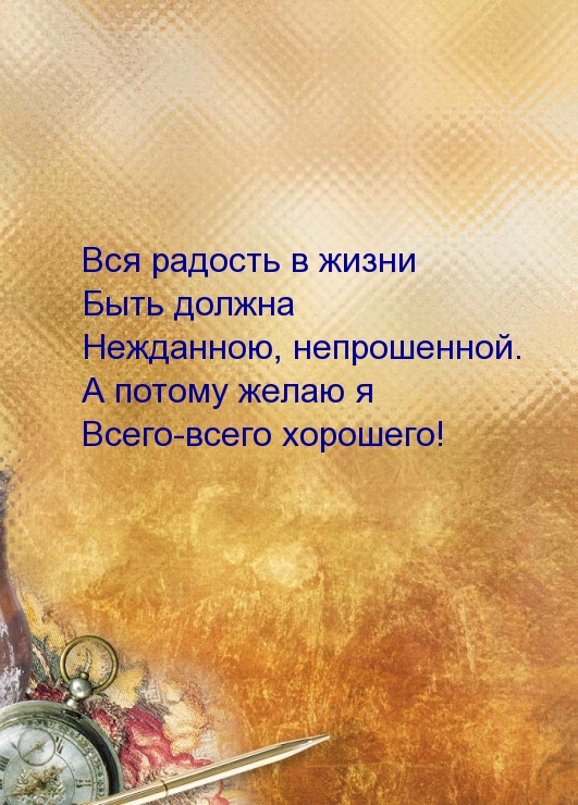 Желаю я Всего-всего хорошего!