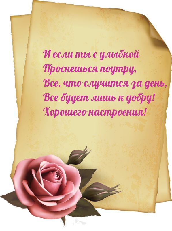 Все будет лишь к добру! Хорошего настроения!