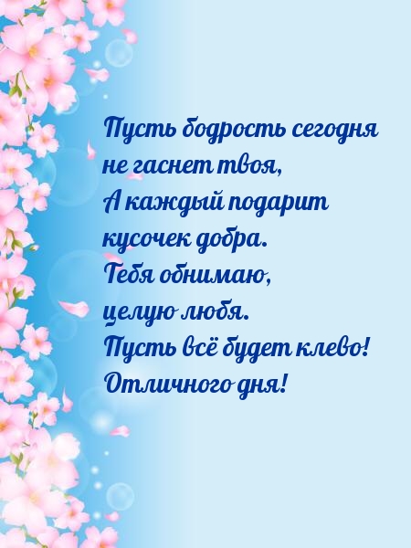 Пусть всё будет клево! Отличного дня!