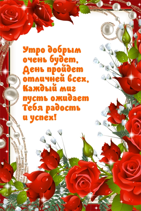 Утро добрым очень будет!