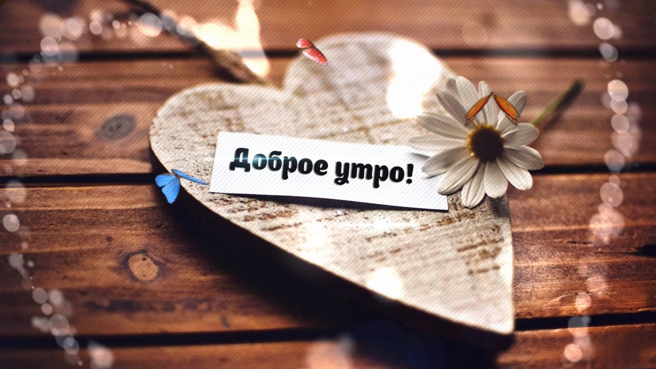 Доброе утро!