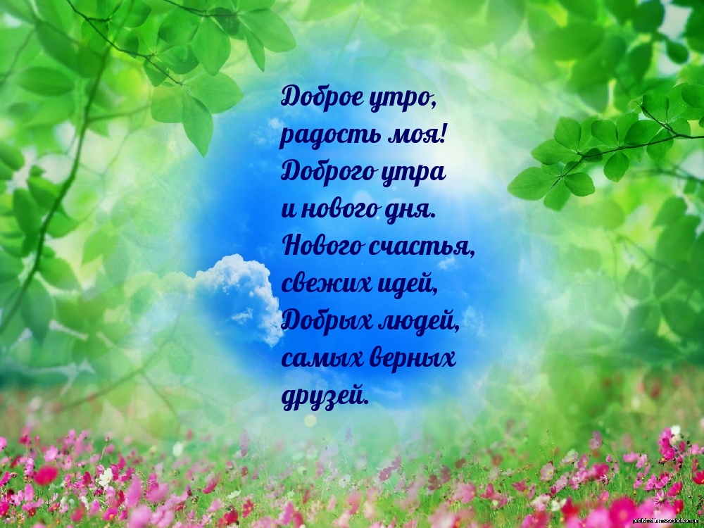 Нового счастья, свежих идей, добрых людей!