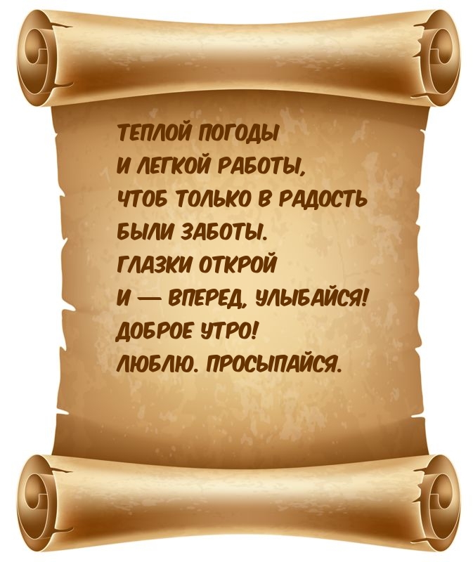 Доброе утро! Люблю. Просыпайся