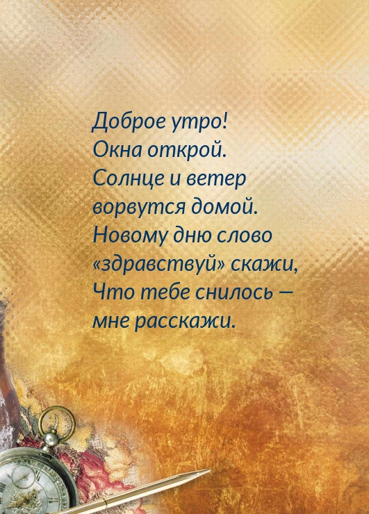 Доброе утро! Окна открой!