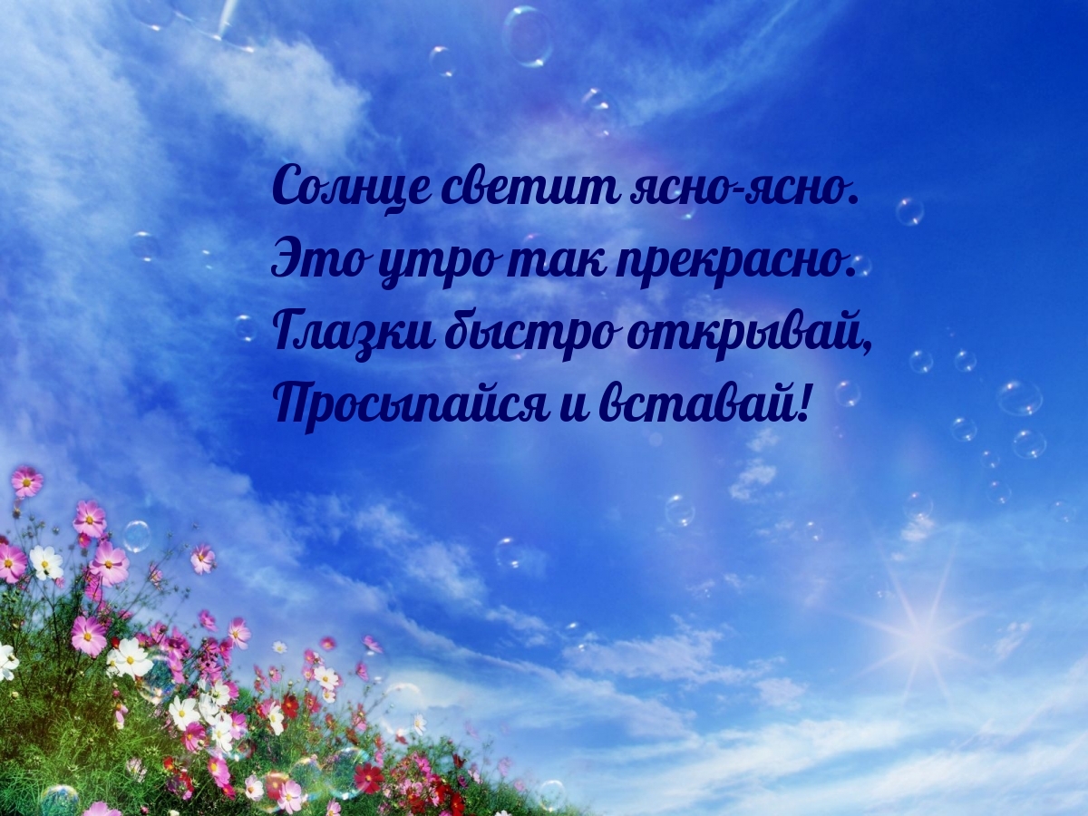 Глазки быстро открывай, просыпайся и вставай!