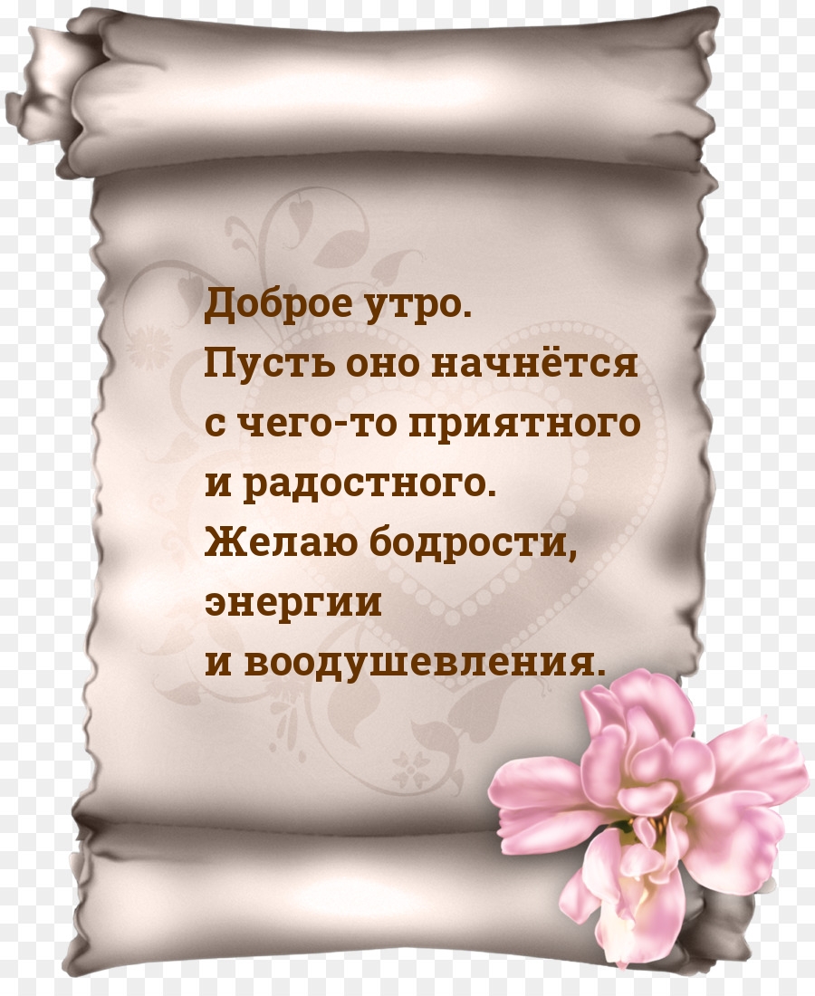 Доброе утро. Пусть оно начнётся с чего-то приятного