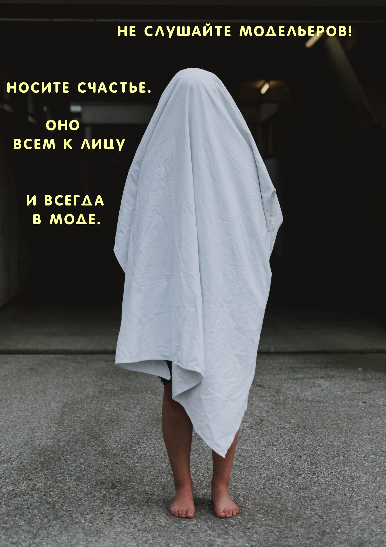 Носите счастье. Оно всем к лицу