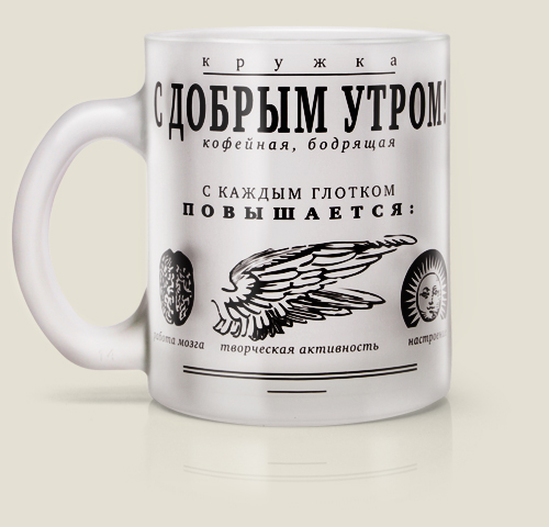 С добрым утром! На бокале!
