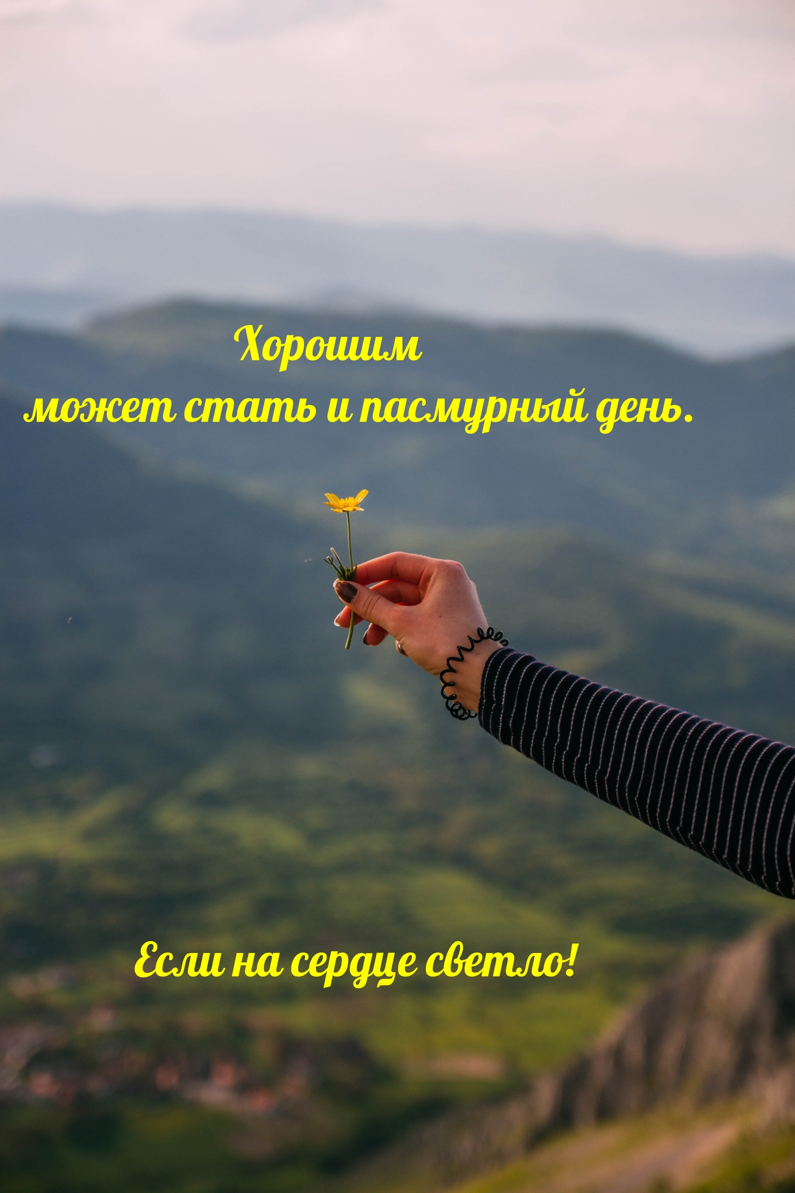 Хорошим  может стать и пасмурный день!