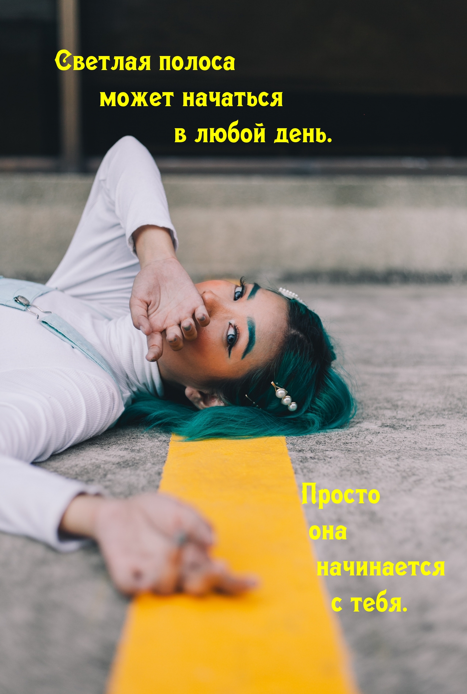 Светлая полоса может начаться в любой день.
