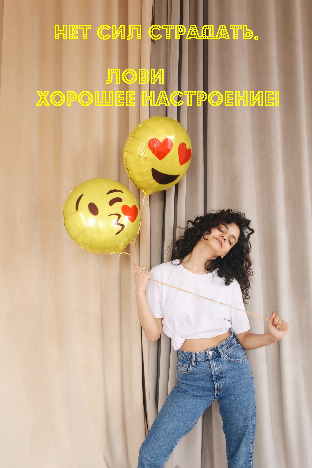 Лови хорошее настроение! Нет сил страдать.