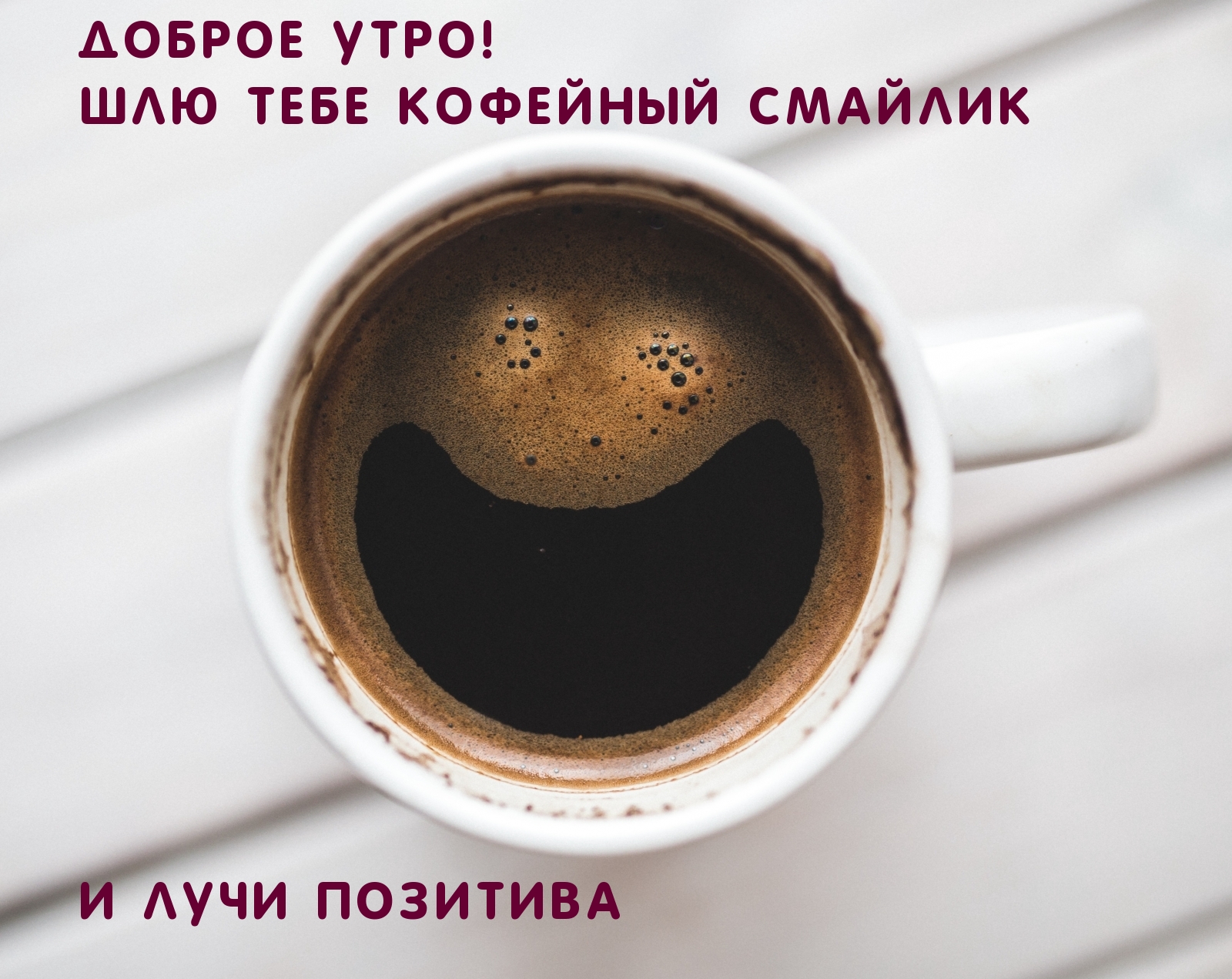 Шлю тебе кофейный смайлик