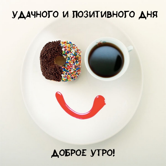 Удачного и позитивного дня!