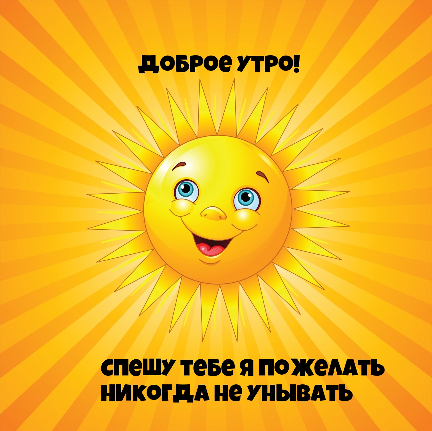 Спешу тебе я пожелать никогда не унывать