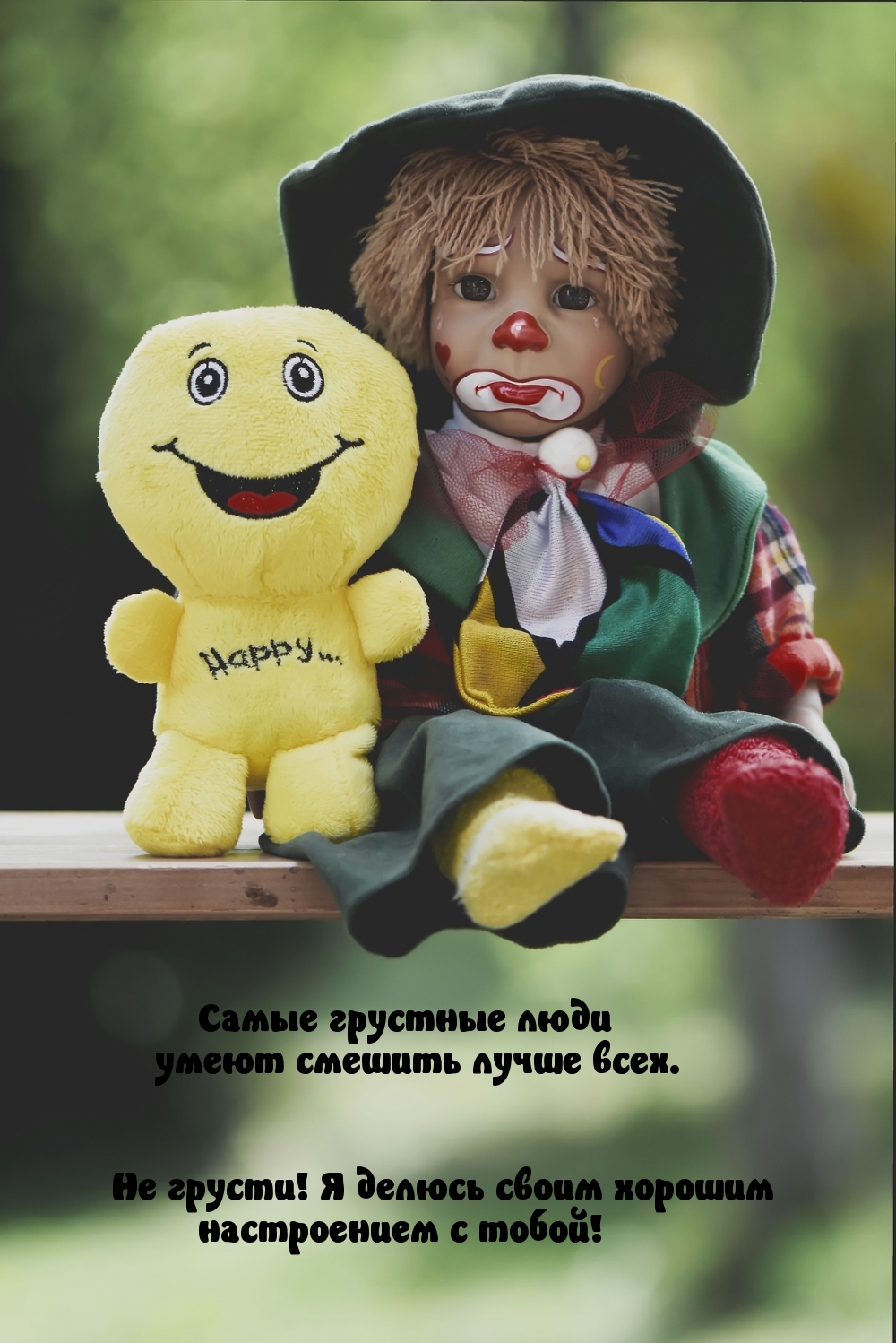 Не грусти! Я делюсь своим хорошим настроением с тобой!