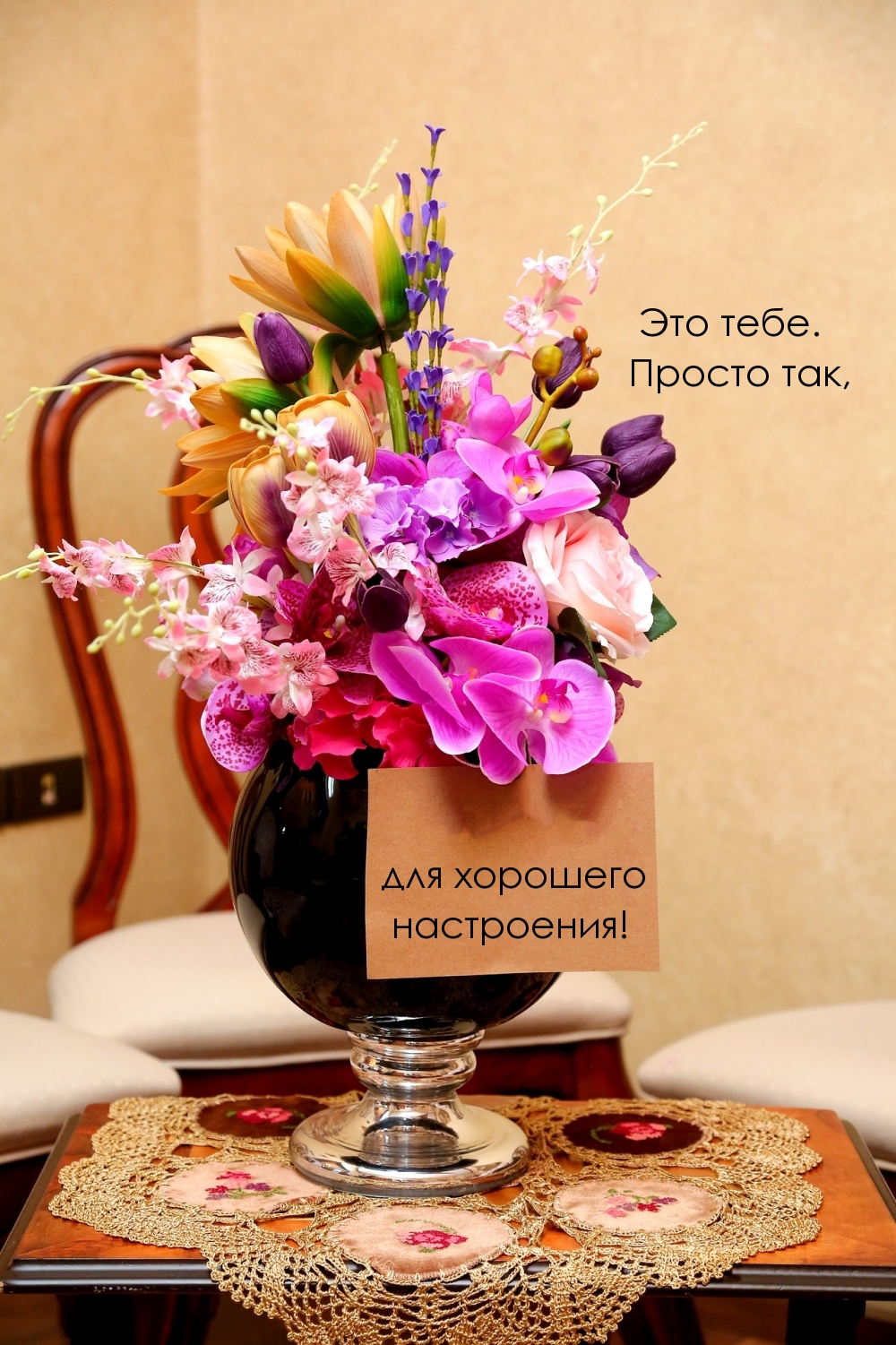 Это тебе.Просто так,для хорошего  настроения!