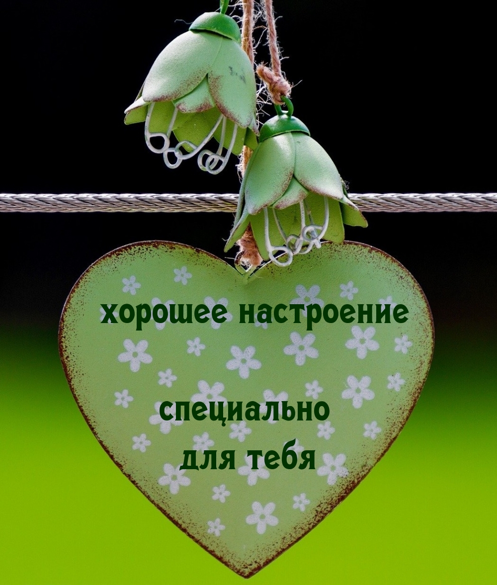 хорошее настроение специально для тебя