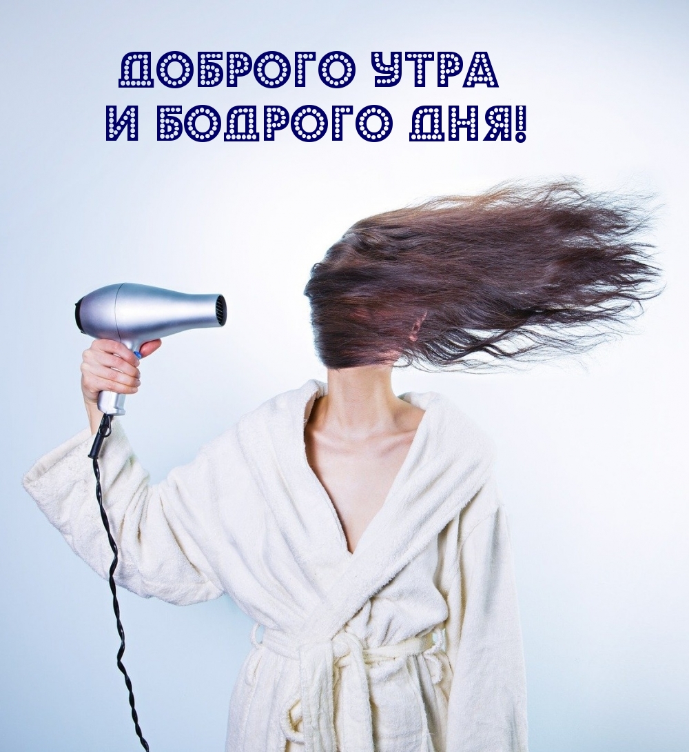 Доброго утра и бодрого дня!