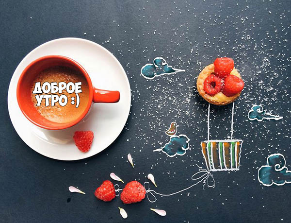 Доброе утро! Красиво
