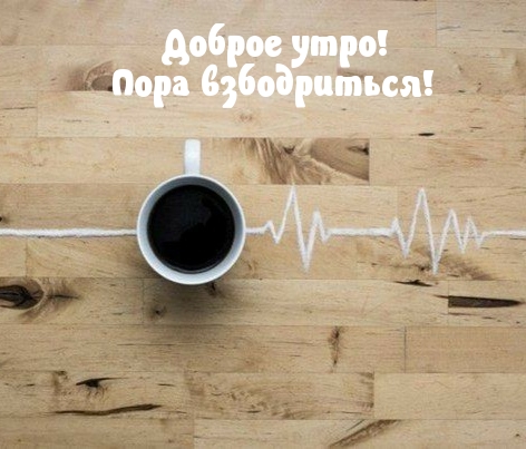 Доброе утро! Пора взбодриться!