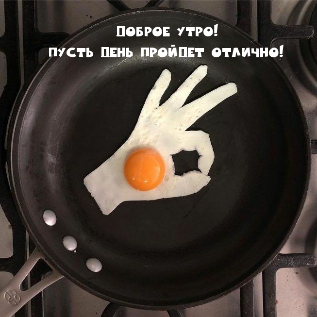 Доброе утро! Пусть день пройдет отлично!