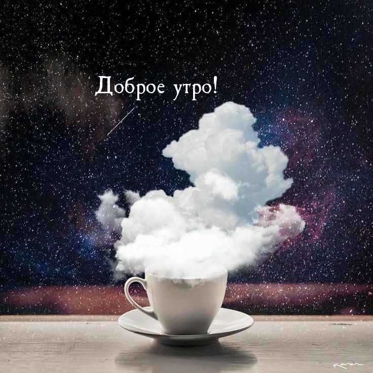 Доброе утро!