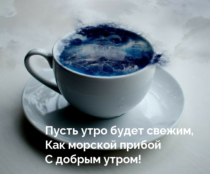 Пусть утро будет свежим, как морской прибой