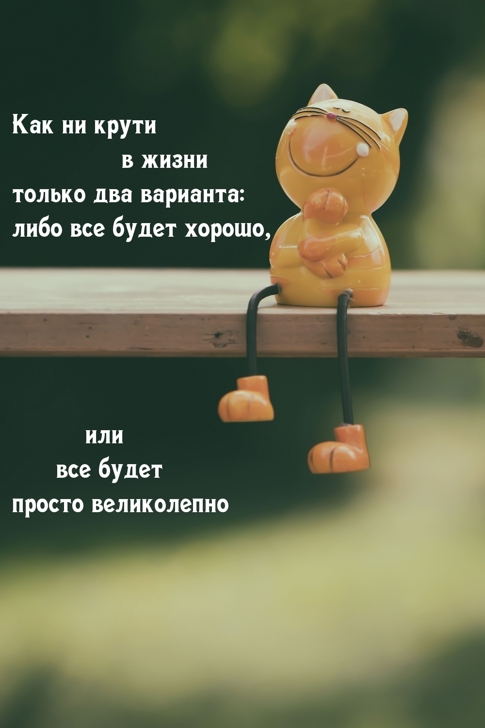 Все будет хорошо, либо великолепно!